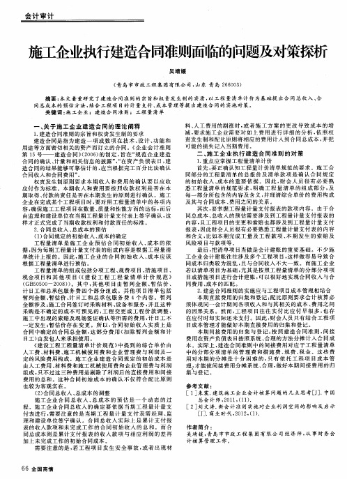 施工企业执行建造合同准则面临的问题及对策探析