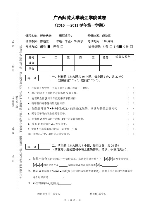 漓江学院近世代数试卷(B)