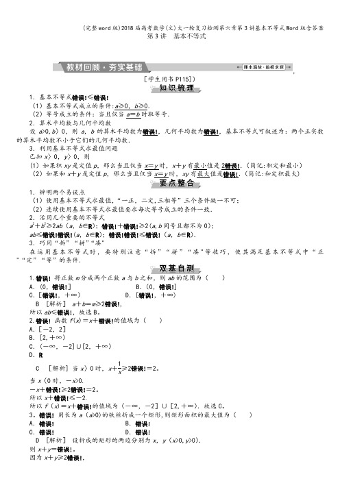 (完整word版)2018届高考数学(文)大一轮复习检测第六章第3讲基本不等式Word版含答案