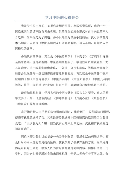 学习中医的心得体会