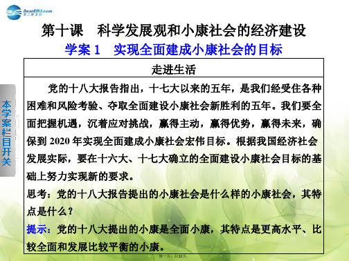 高中政治 第四单元 第十课 实现全面建设小康社会的目标学案课件 新人教版必修1