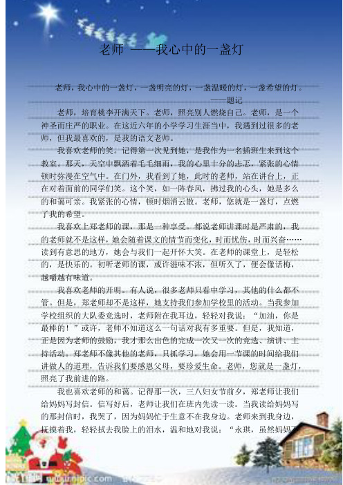 老师——我心中的一盏灯