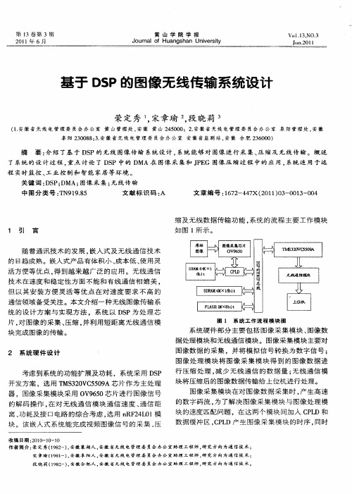 基于DSP的图像无线传输系统设计