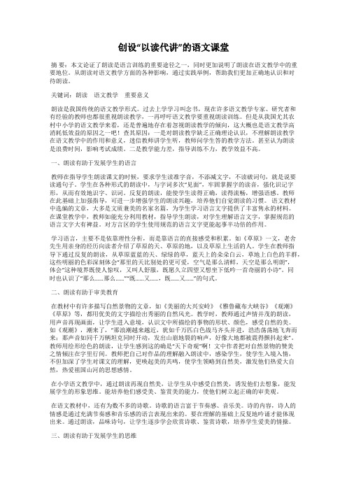 创设“以读代讲”的语文课堂