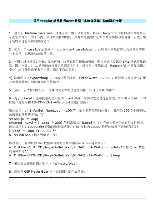 采用tecplot软件将fluent数据多流体区域做动画的步骤