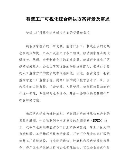 智慧工厂可视化综合解决方案背景及需求