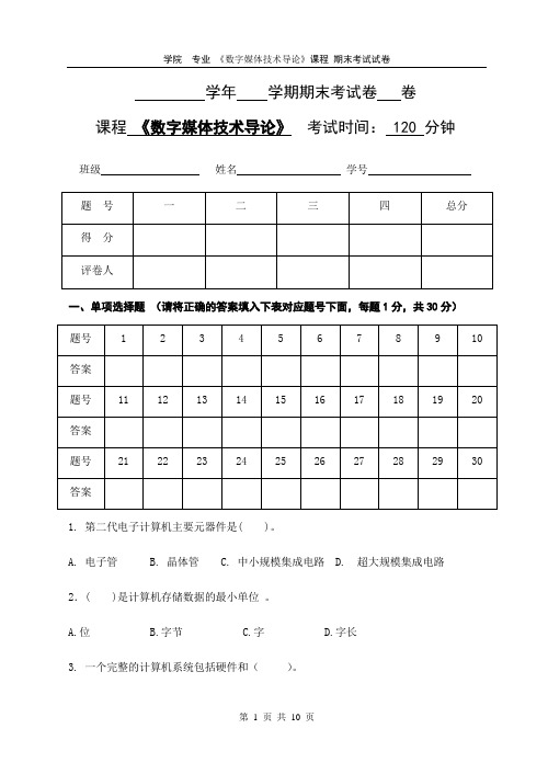 数字媒体技术导论期末考试试卷及参考答案2