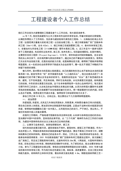 2019年最新工程师职称评定专业技术个人工作总结工作总结文档【六篇】