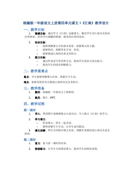 统编版一年级语文上册第四单元课文3《江南》教学设计(含2课时)