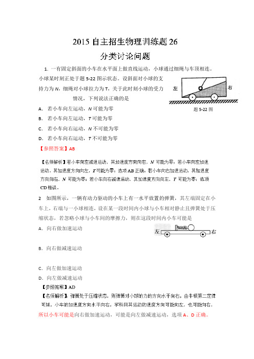 2015年高校自主招生物理模拟训练 专题26 分类讨论问题 解析版Word版含解析