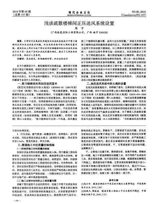 浅谈疏散楼梯间正压送风系统设置