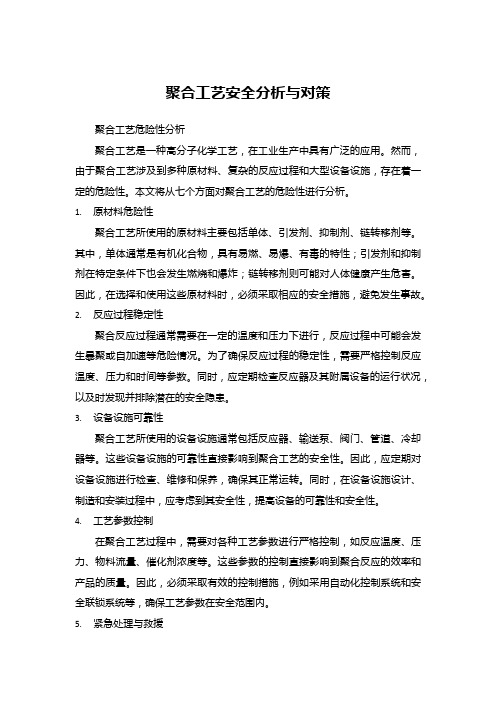 聚合工艺安全分析与对策