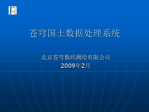 苍穹国土数据处理系统(2009年2月教程)