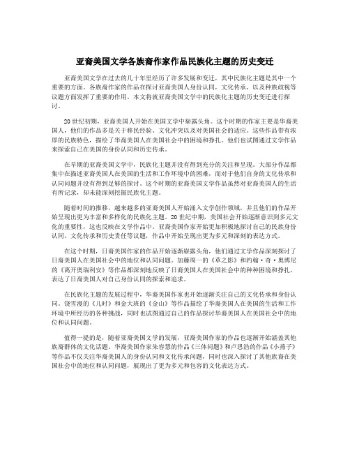 亚裔美国文学各族裔作家作品民族化主题的历史变迁