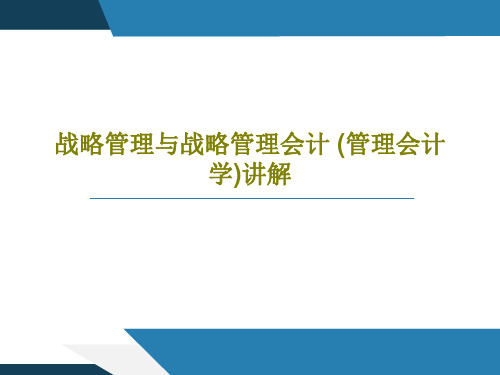 战略管理与战略管理会计 (管理会计学)讲解共45页