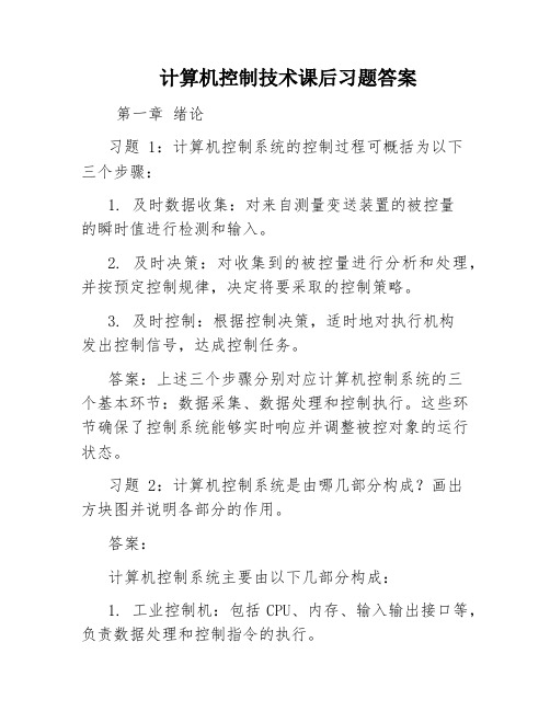 计算机控制技术课后习题答案