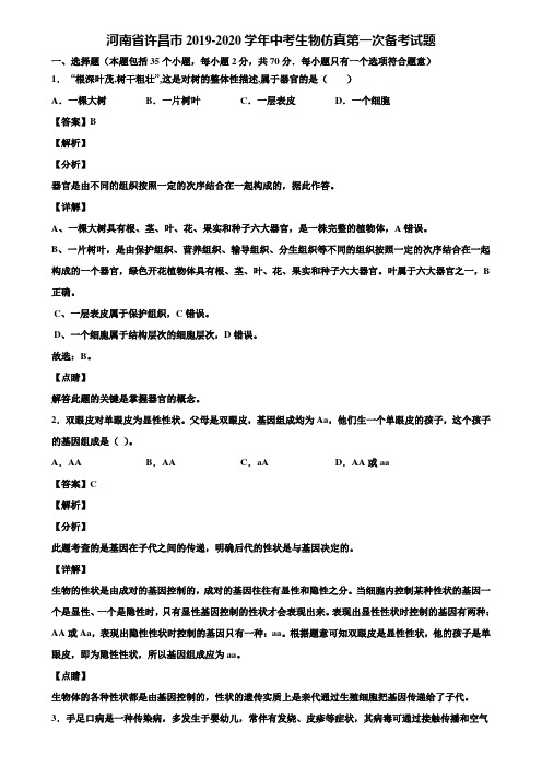 河南省许昌市2019-2020学年中考生物仿真第一次备考试题含解析