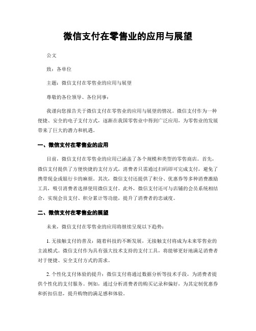 微信支付在零售业的应用与展望