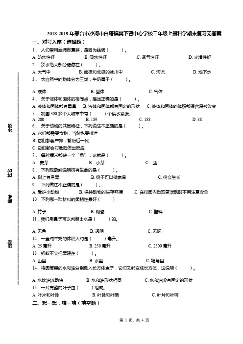 2018-2019年邢台市沙河市白塔镇樊下曹中心学校三年级上册科学期末复习无答案