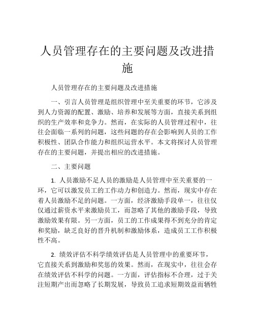 人员管理存在的主要问题及改进措施