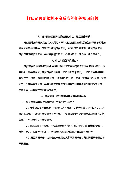 打疫苗预防接种不良反应的相关知识问答(新冠病毒疫苗接种常见的不良反应有哪些)