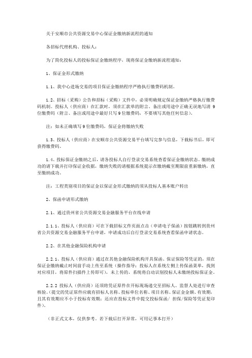 关于安顺市公共资源交易中心保证金缴纳新流程的通知
