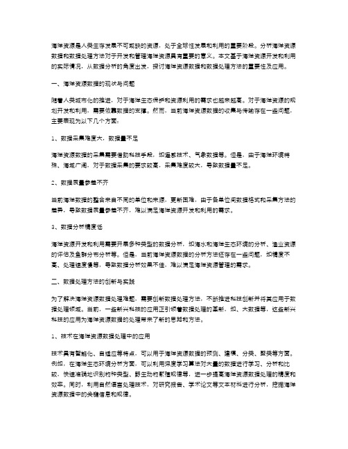 资料教案：分析海洋资源数据与数据处理方法