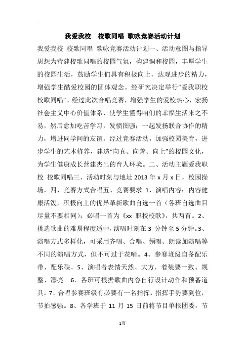 我爱我校  校歌同唱 歌咏竞赛活动计划