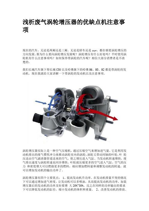 浅析废气涡轮增压器的优缺点机注意事项