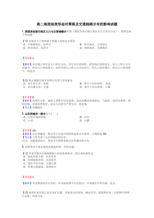 高二地理地表形态对聚落及交通线路分布的影响试题