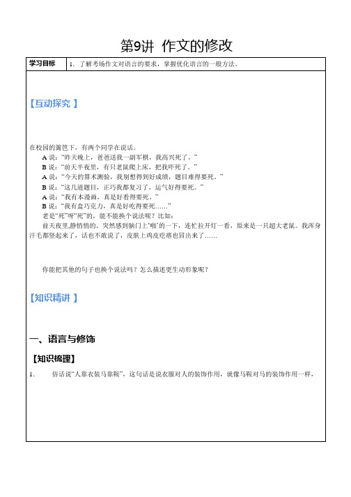 )第9讲 作文的修改-2021年小升初语文“同步+专题”优质讲义(全国通用)(教师版
