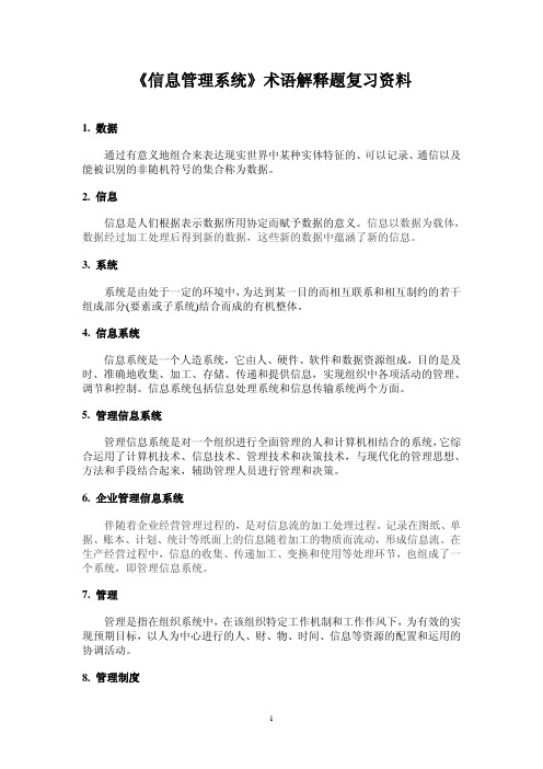 信息管理系统复习 ——术语解释题