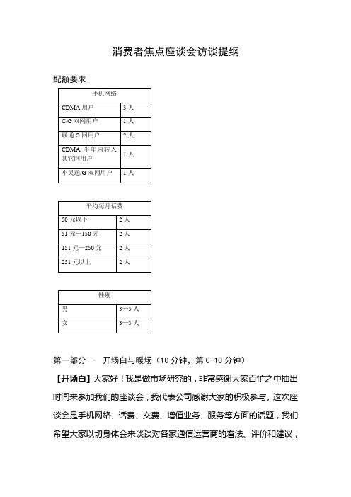 消费者通信行为与态度座谈会配额与访谈提纲