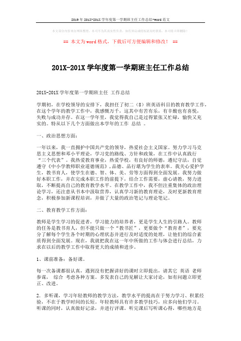 2019年201X-201X学年度第一学期班主任工作总结-word范文 (3页)