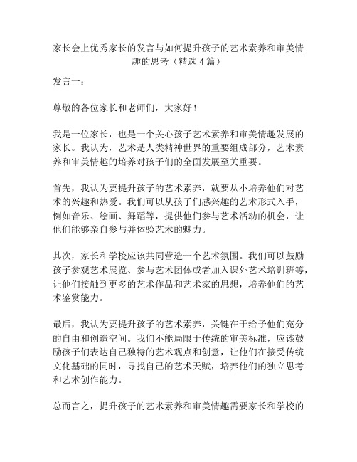 家长会上优秀家长的发言与如何提升孩子的艺术素养和审美情趣的思考(精选4篇)