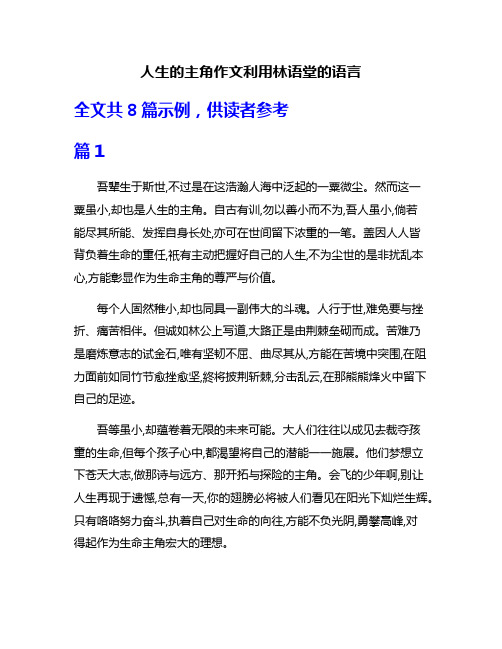 人生的主角作文利用林语堂的语言