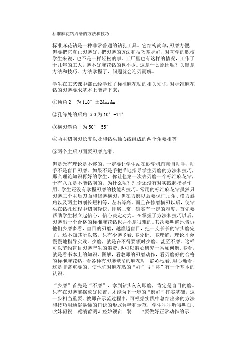 标准麻花钻刃磨的方法和技巧