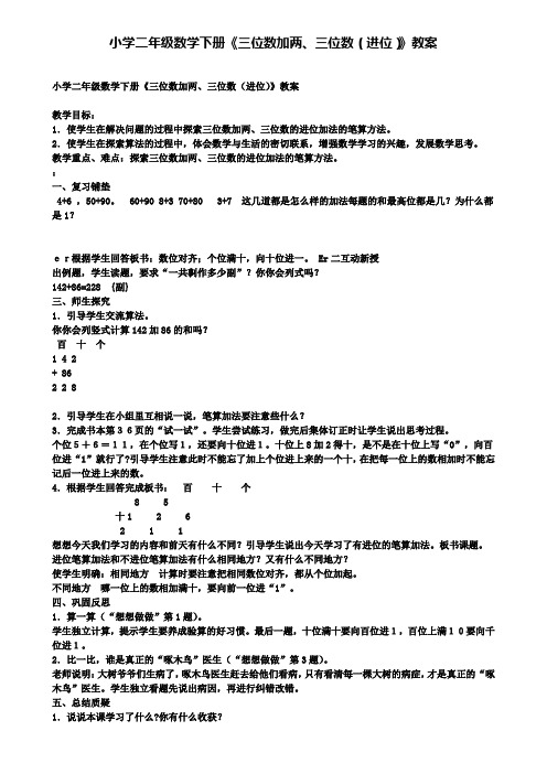 小学二年级数学下册《三位数加两、三位数(进位)》教案(含试卷)