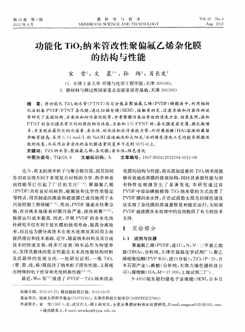 功能化TiO2纳米管改性聚偏氟乙烯杂化膜的结构与性能