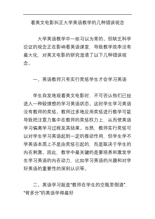 看英文电影纠正大学英语教学的几种错误观念