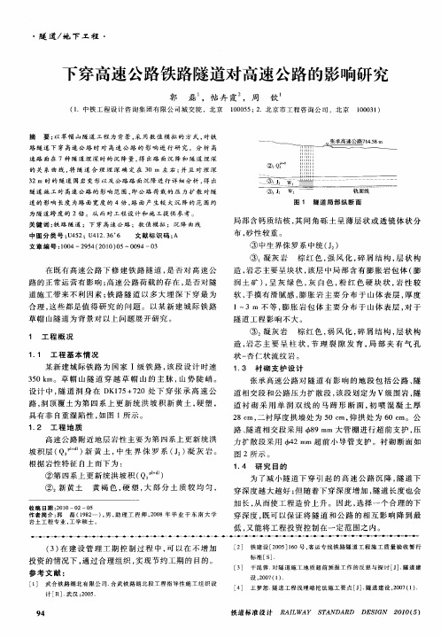 下穿高速公路铁路隧道对高速公路的影响研究