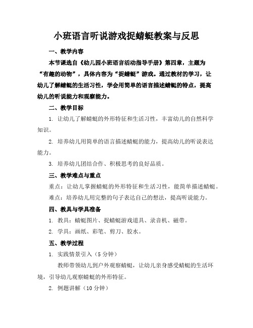 小班语言听说游戏捉蜻蜓教案与反思