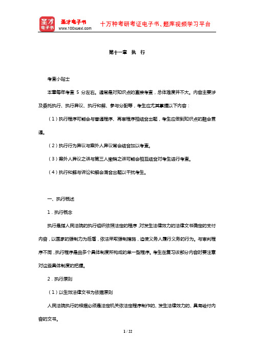 国家司法考试《民事诉讼法与仲裁制度》复习全书【核心讲义】(执 行)【圣才出品】