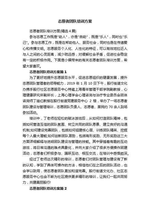 志愿者团队培训方案