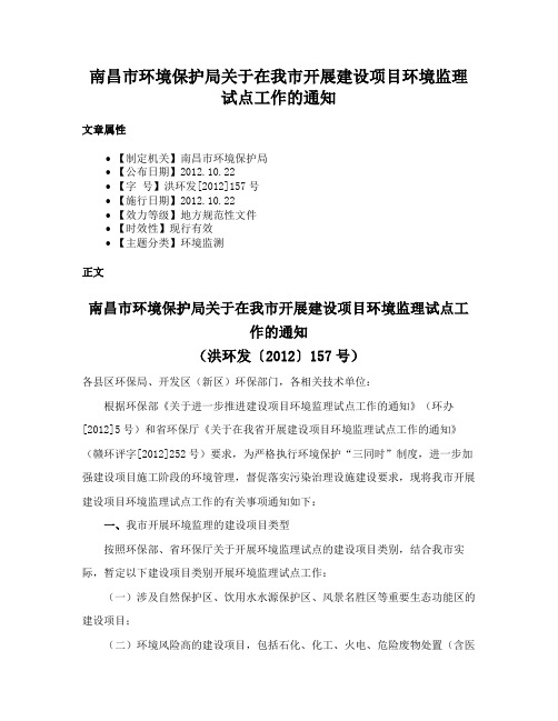 南昌市环境保护局关于在我市开展建设项目环境监理试点工作的通知