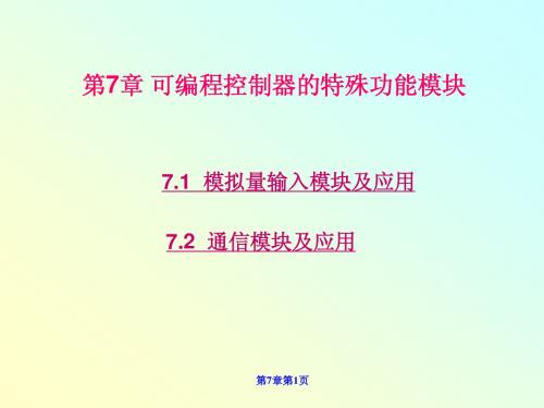 10.1模拟量输入模块FX2n-4AD的使用