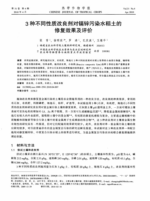 3种不同性质改良剂对镉锌污染水稻土的修复效果及评价