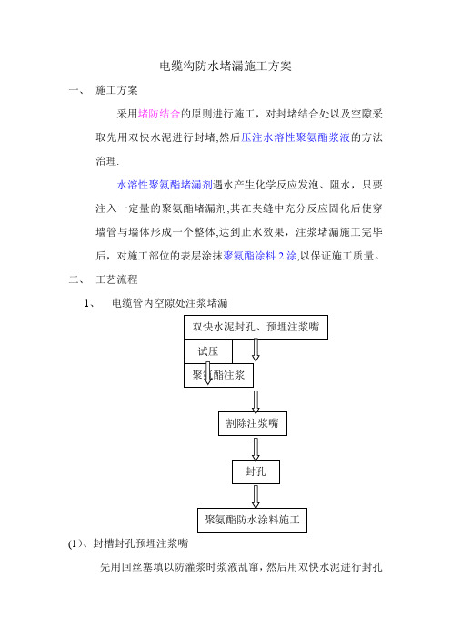 电缆沟防水堵漏施工方案