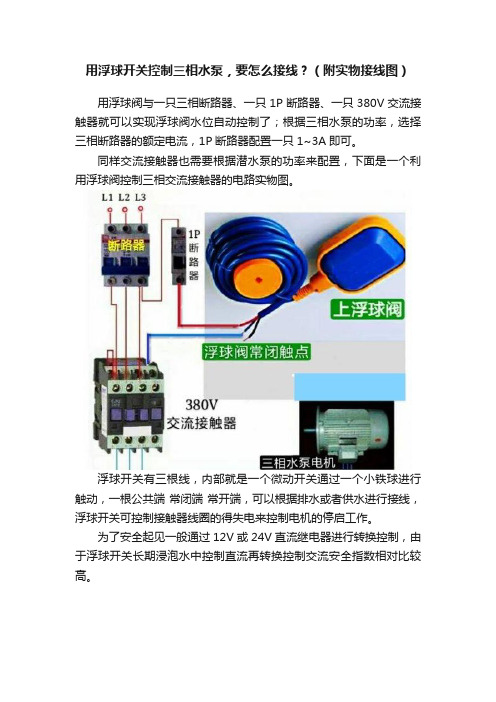 用浮球开关控制三相水泵，要怎么接线？（附实物接线图）