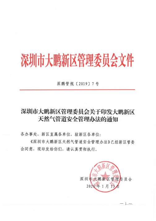 深鹏管规〔2019〕7号 深圳市大鹏新区管理委员会关于印发大鹏新区天然气管道安全管理办法的通知